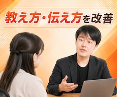 あなたの教え方・伝え方のお悩み、一緒に解消します 教える立場のあなたへ。話し方、聴き方、発声等ご相談ください！