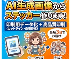 AI生成画像からステッカー作ります イメージ1