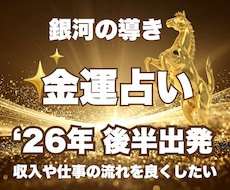 2026年後半のための★金運鑑定します 西洋占星術×数秘術×タロットの融合占術で金運占い＋アドバイス