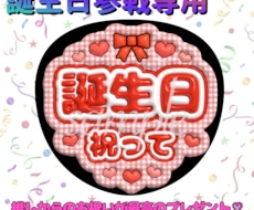 誕生日参戦専用♡誕生日祝いうちわ作成します 推しからのお祝いが最高のプレゼント♡