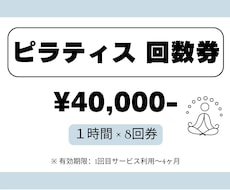 回数券【60分✕8回】理学療法士がピラティスします \からだの専門家（理学療法士）考案/ パーソナルピラテイス
