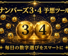 AI予想｜ナンバーズ3・4 予想ツール販売します 先着10名様限定：1,500円（50%OFF）