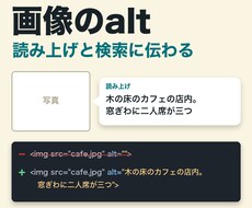 画像のalt｜検索と読み上げに伝わる説明を入れます イメージ1