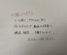 手書きメッセージ等書かせて頂きます イメージ1
