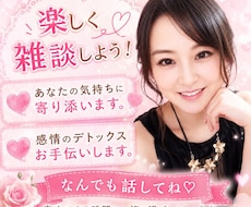 吐き出したい！！恋愛♡性の悩❤️寄り添っちゃいます イメージ1