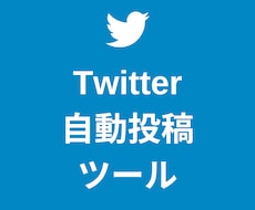 Twitter自動投稿ツールを提供します 【24時間以内即納】スプレッドシートで簡単設定できる仕様です