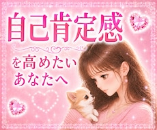 自己肯定感を高めたいあなたへ♥️そっと支えます ♥️心理カウンセラーが優しく寄り添って♥️お話聞きます♥️