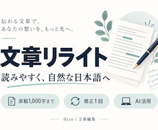 記事やAI原稿を自然な日本語にリライトします 原稿1,000字まで・修正1回／少量から丁寧に
