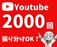 Youtube再生回数2000回向上します ㊗ココナラ進出！期間限定の記念価格です。振り分けOK！