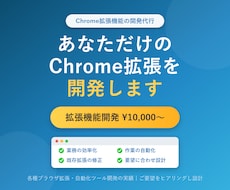 Chrome拡張機能を開発・制作します イメージ1