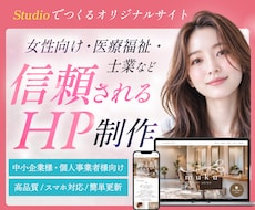 3名様限定価格｜STUDIOでHPを制作いたします イメージ1