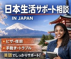 外国人向け｜日本生活サポート相談（英語対応）します イメージ1