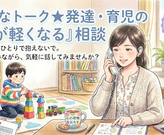 発達障害・子育ての難しさ★モヤモヤ電話相談のります イメージ1