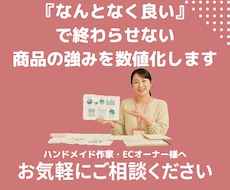 商品の強みを数値で証明します イメージ1