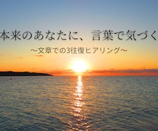 文章ヒアリングで「本来のあなた」を言葉にします イメージ1