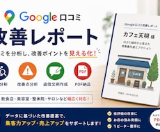 Google口コミを分析し改善提案します イメージ1