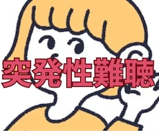 突発性難聴、経験者があなたのお悩み伺います イメージ1