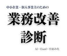業務改善の課題を診断し最適な方法をご提案します 導入したシステムも使われなければ意味がありません。