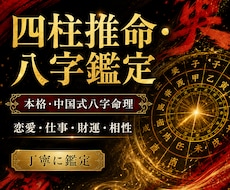 四柱推命・八字で運勢を鑑定します イメージ1