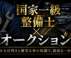 国家一級整備士×AA相場で中古車購入診断します イメージ1