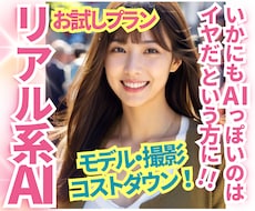 広告にも使えるリアルさ！AI画像制作代行します お試しプラン！AIっぽさのない自然な人物画像