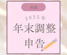 年末調整申告書　下書代行いたします 複雑な年末調整申告書　紙、システム対応致します。