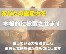 即日対応✨あなたの霊能力を本格的に覚醒させます 眠っている力を引き出し、直感と霊感を確かなものにします