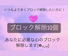 あなたの思い込みブロックを♡10個♡解除いたします イメージ1