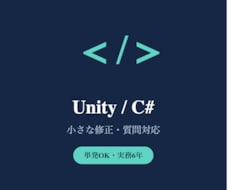 Unity/C#の小さな修正・質問対応します イメージ1