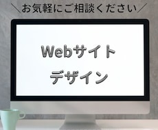 Webサイトのデザインします 低価格で丁寧なサービスを提供します！