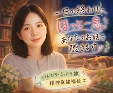 一日の終わりに、ほっと一息☘あなたのお話し聴きます イメージ1