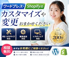 Shopify・ワードプレスのカスタマイズします 経験豊富なWebエンジニアが修正・エラーにも丁寧に対応