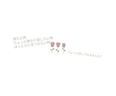 誰かと話したいなぁ。なんでも聞きます イメージ1