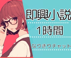 即席小説創造！チャットルームで一緒に物語綴ります