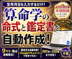 生年月日から算命学の命式と鑑定書を自動作成します 命式9マス・陰占・鑑定文を自動算出！ドキュメント形式で保存！