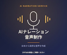 AIでナレーション音声を作成します イメージ1