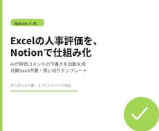 Excelの人事評価、Notionで仕組み化します イメージ1