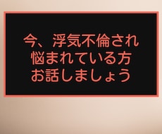 不倫、浮気で悩んでる方お話聞きます イメージ1
