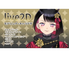 Live2D、キャラデザからモデリングまで承ります ２週間で納品！早期オプションで１週間で納品します！