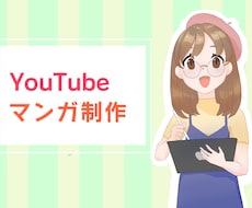 1枚2000円！Yotube漫画を制作します 今なら【初回1枚無料】５ページから/広告/スカッと/恋愛等