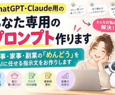 ChatGPT・Claude用プロンプト作ります イメージ1