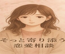 １分からでも恋愛の悩み、しっかり寄り添います イメージ1