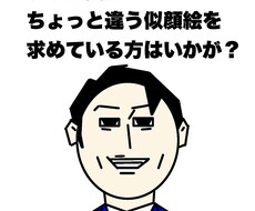 癖のつよい似顔絵描きます イメージ1