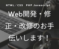 Web開発・修正・改修のお手伝いします PHP/Javascript/HTML/CSSなど