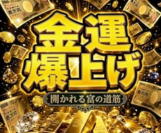 お金が巡る金運鑑定☆金運ブロックを霊視で解除します イメージ1