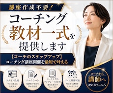 講座作成不要！コーチング教材一式を提供します 【コーチのステップアップ】コーチング講座開催を最短で叶える