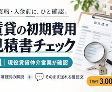 賃貸の初期費用見積書を現役営業がチェックします イメージ1