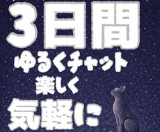 3日間｜あなたとお喋りします イメージ1