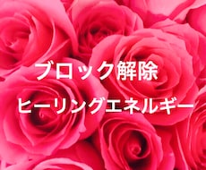 マインドブロック5つ解除、ヒーリングも行います 根本のブロックを3個解除、そして24時間解除します♡