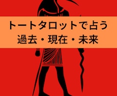 トートタロットで占います 3枚のカードを引き『過去・現在・未来』を占います